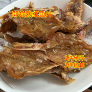潮汕特产 惠来本港熟红鱼干250g 即食新鲜红鱼红娘鱼干 海鲜干货