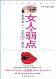 【淘花网正版电子书】女人的弱点:影响女人一生的100种缺点