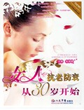 【正版电子书】女人抗老防衰从30岁开始 (张湖德 著)