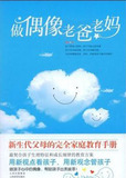 【淘花网正版电子书】做偶像老爸老妈 (章晨 编著)