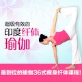 《超级有效的印度纤体瑜伽》全集