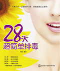 【Tmall积分兑换】【正版电子书】28天超简单排毒