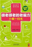 【正版电子书】很老很老的老偏方,小病一扫光 安全、实用