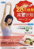 【正版电子书】28天晚餐减肥计划