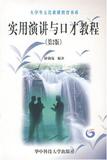 【正版电子书】实用演讲与口才教程 (谢伯瑞 著)