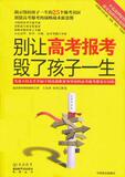 【正版电子书】别让高考报考毁了孩子一生