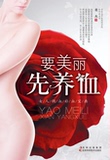 【Tmall积分兑换】【正版电子书】要美丽先养血:女人调养秘方