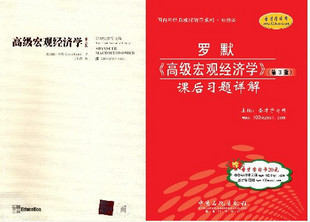 罗默《高级宏观经济学(第三版)中文版+课后习