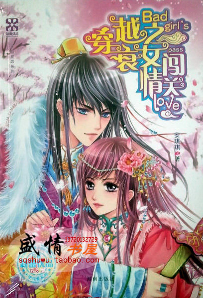 正版现货【<em>穿越</em>之<em>衰女</em>闯情关】安琪琪 著XY 定