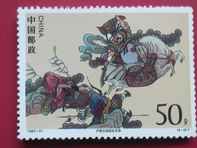 卢俊义活捉史文恭1997-21,50分邮票,每二张1元