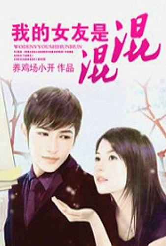<em>我的女友是混混</em>(养鸡场小开 著)|一淘网优惠购