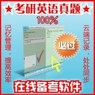 2014年考研英语考试历年真题解析网上在线做