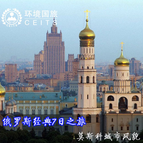 北京到俄罗斯7天6晚跟团游——莫斯科、圣彼