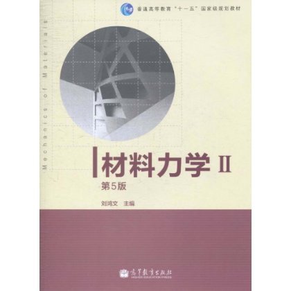 材料力学2(第5版)*刘鸿文|一淘网优惠购|购就省