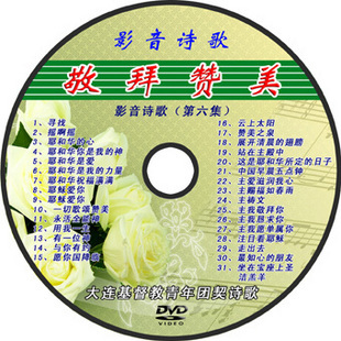 基督教歌曲光盘 DVD碟片 传福音礼品 高清CD