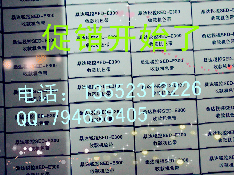 专用桑达SED-E300色带桑达SEDE300税控收