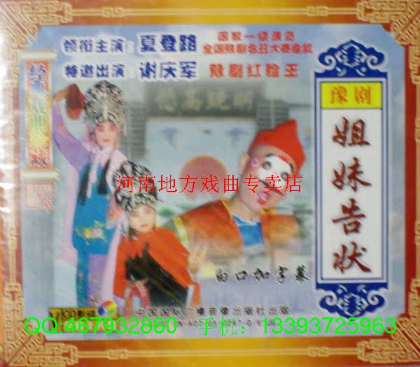 豫剧专卖:豫东红脸谢庆军夏登路《姐妹告状》