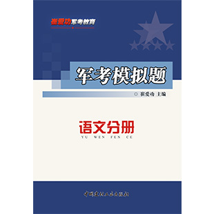 2014年边防消防警卫士兵部队考军校用书《军