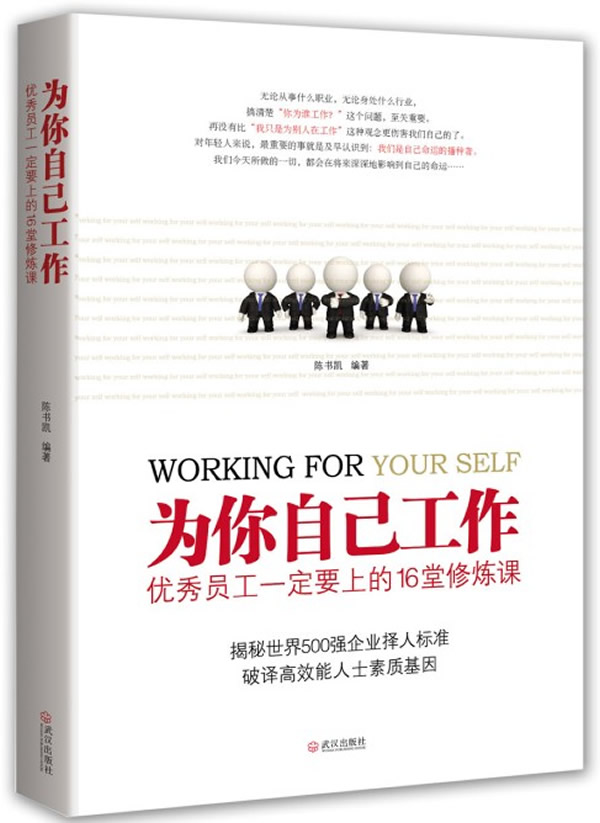 为你自己工作:优秀员工一定要上的16堂修炼课