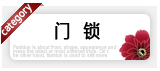 门锁