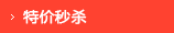 特价秒杀