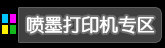 喷墨打印机专区