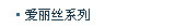 爱丽丝系列