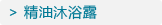 精油沐浴露