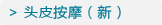 头皮按摩(新)