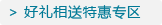 好礼相送特惠专区