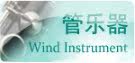 管乐器