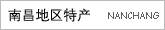 南昌地区特产