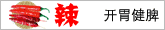 辣