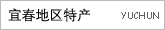 宜春地区特产