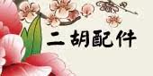二胡配件