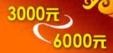 3000元-6000元