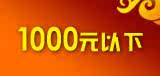 1000元以下
