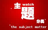 主题分类