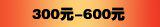 300元-600元
