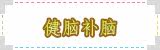 健脑补脑