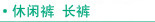 休闲裤 长裤