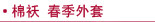 秋冬棉袄 外套