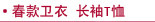 卫衣 长袖T恤