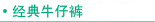 牛仔裤 牛仔棉裤