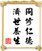 同修仁德 济世养生