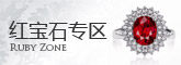 红宝石专区