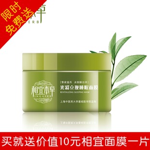 正品相宜本草 光彩立现绿茶睡眠面膜 清爽补水 3万人共同的选择
