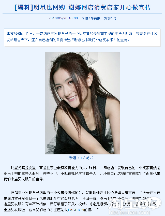 谢娜在我淘宝店买衣服!各大网站争相转载报道