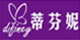 蒂芬妮(Difiney)