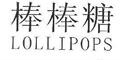 棒棒糖(Lollipops)